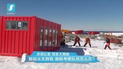 擔心集裝箱房屋不保溫嗎？看又建去南極了